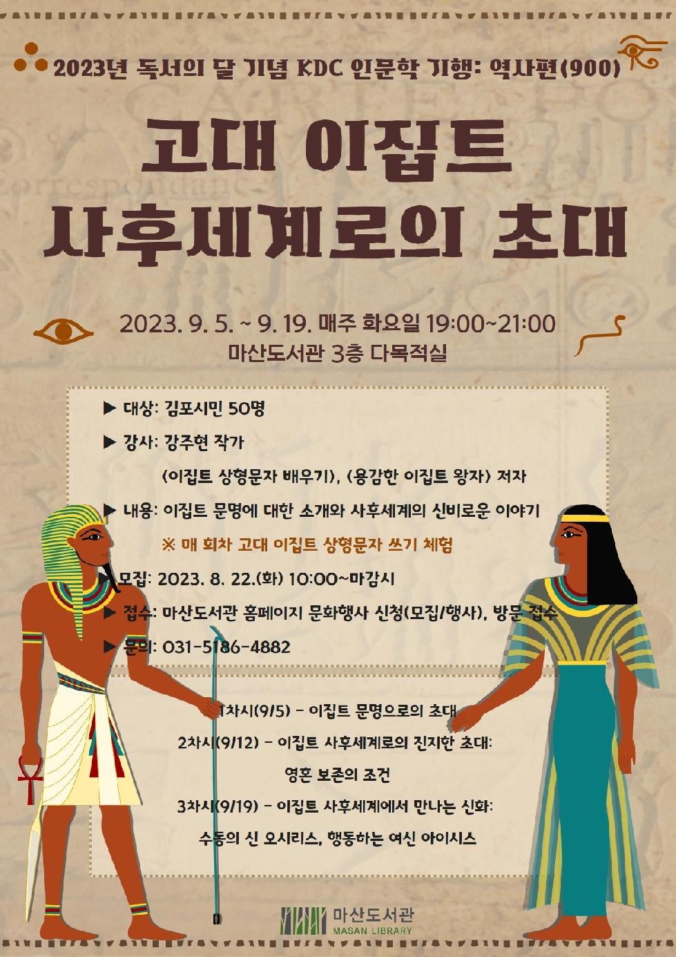 김포시 마산도서관 ‘고대 이집트 사후세계로의 초대’