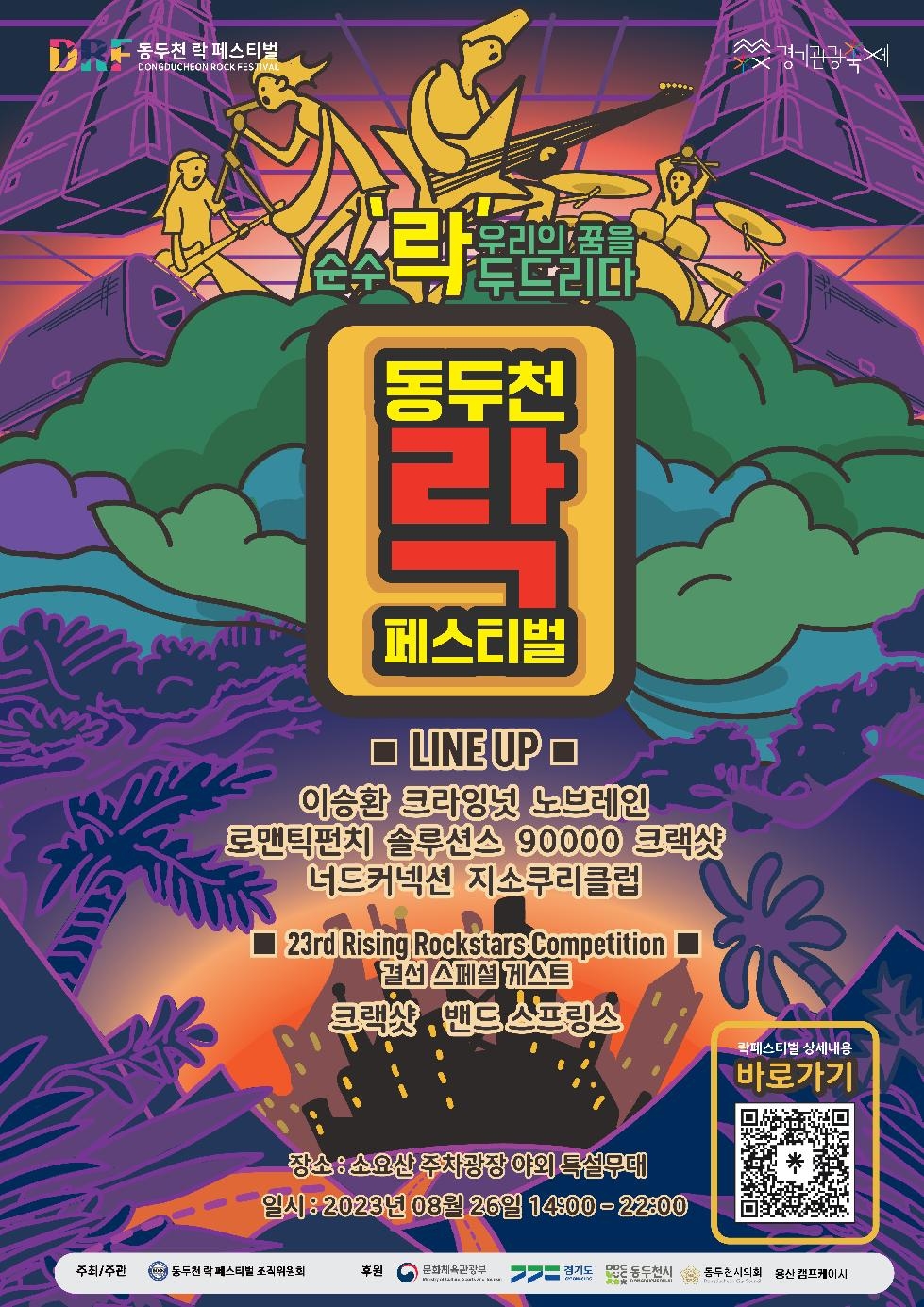 2023 동두천 락 페스티벌’ 8월 25~26일 개최