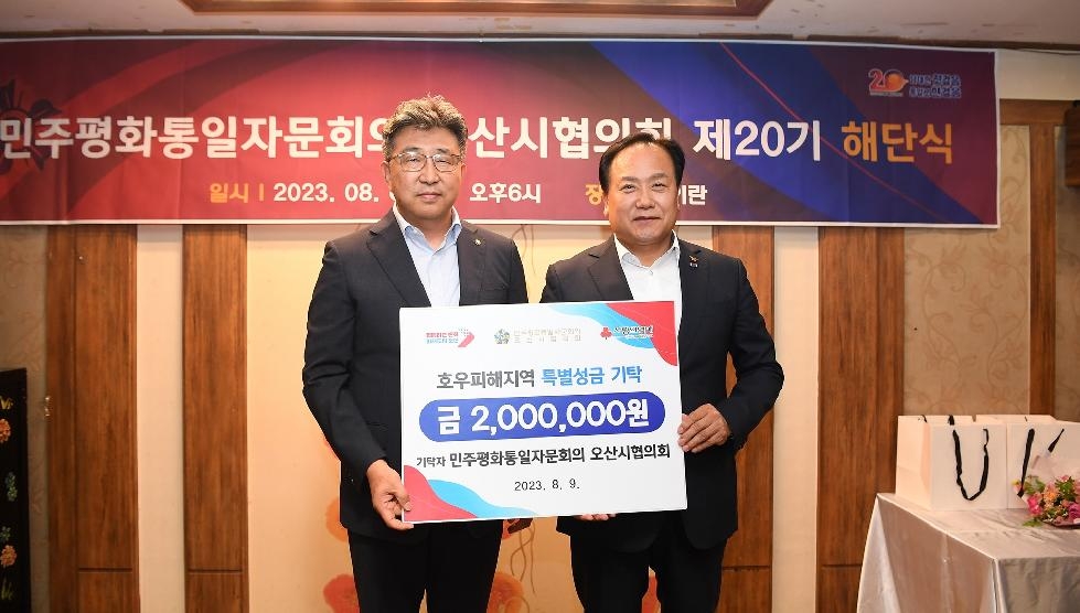 민주평화통일자문회의 오산시협의회, 호우 피해지역 특별성금 200만 원 기