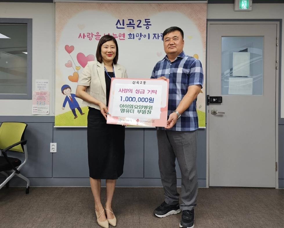 의정부시 아이엠 요양병원 명유미 행정부원장,  신곡2동에 사랑의 성금 기탁