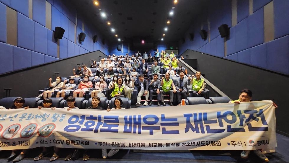 평택시 청소년지도위원회, 4개 동 연합 문화체험활동 ‘영화로 배우는 재난