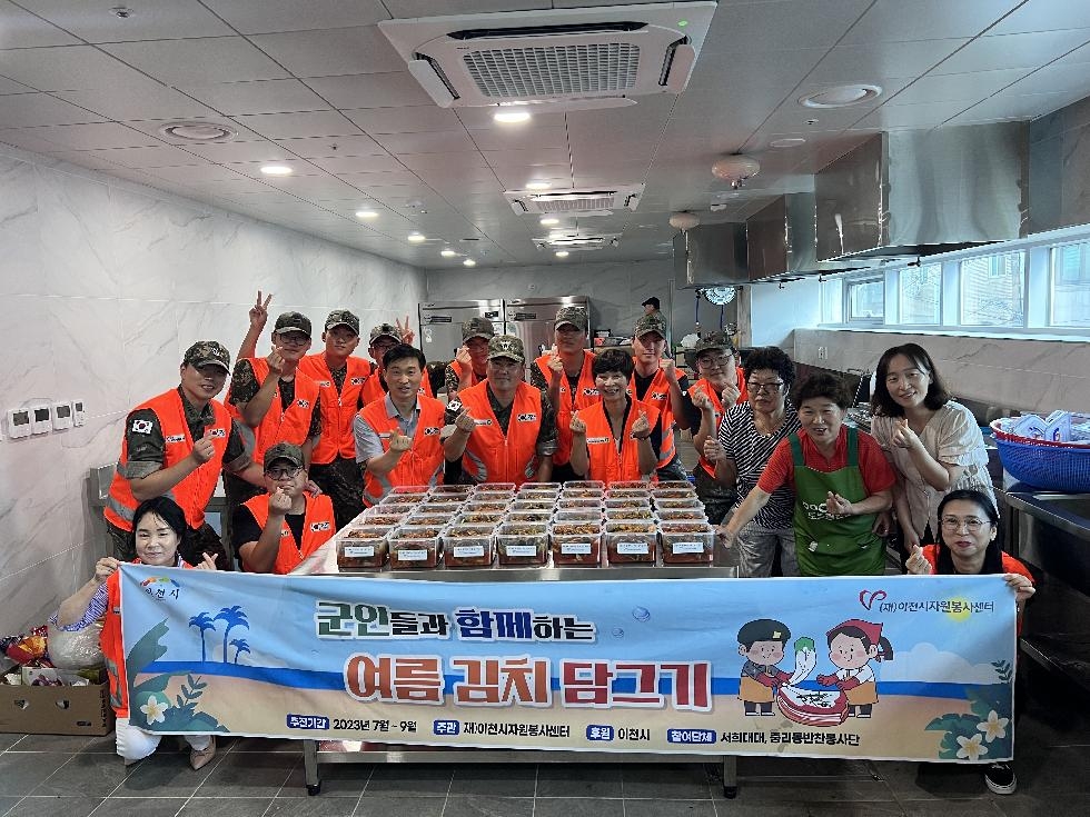 (재)이천시자원봉사센터,  군 장병들과 함께하는 여름 김치 담그기 행사 