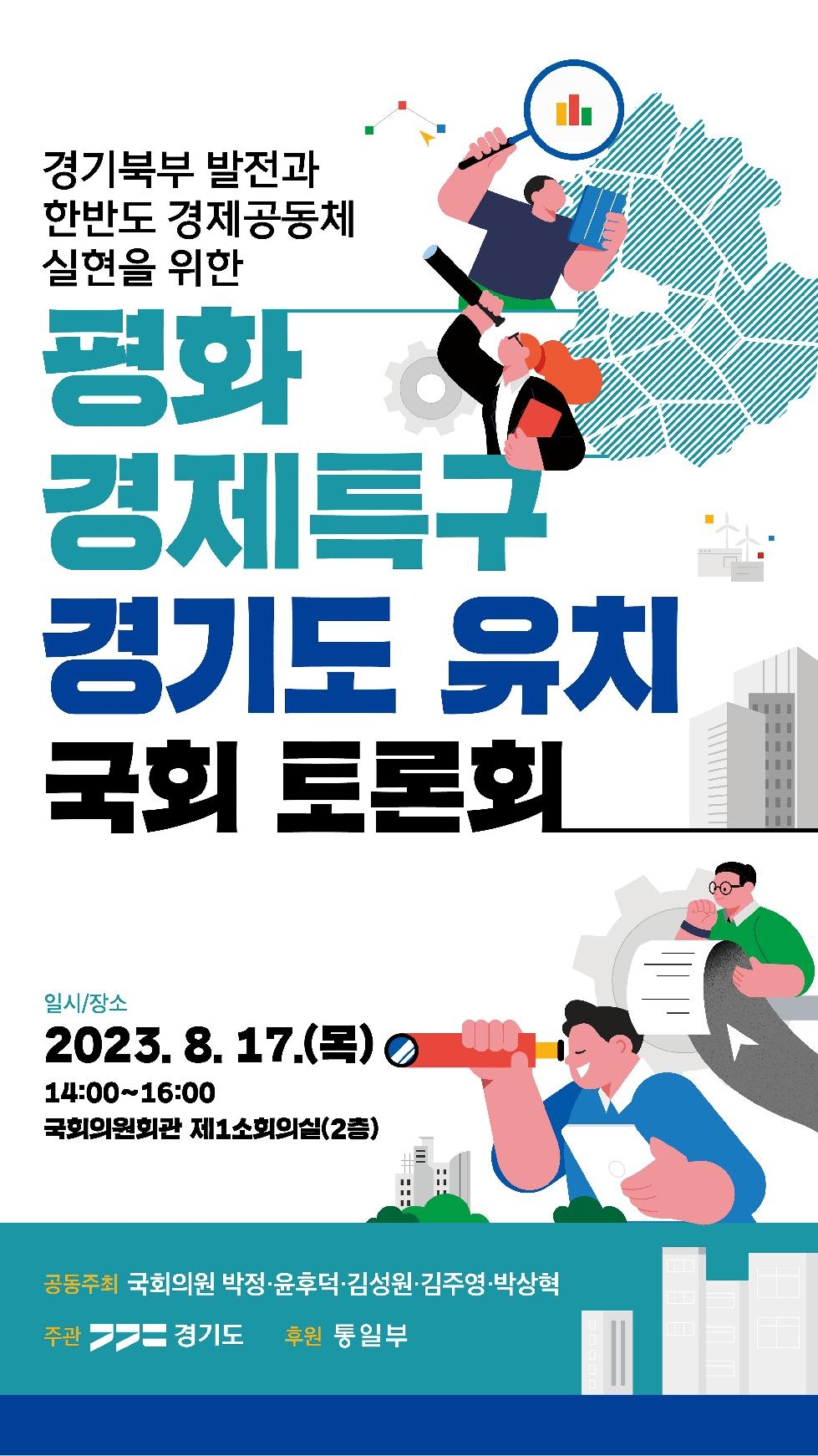 경기도, ‘평화경제특구 유치’ 주제로 17일 국회토론회 열어