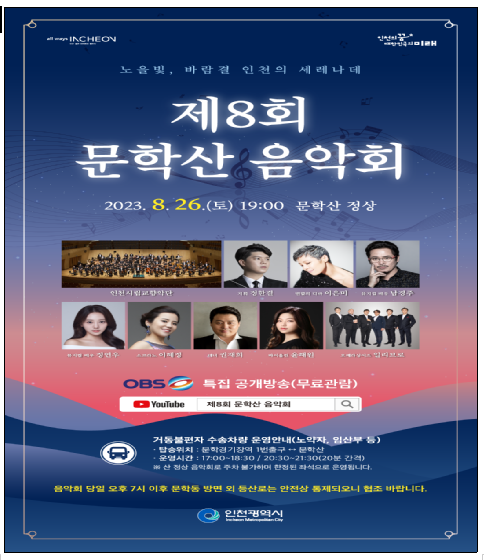 인천시 제8회 문학산 음악회 … 26일 저녁 정상에서 열려