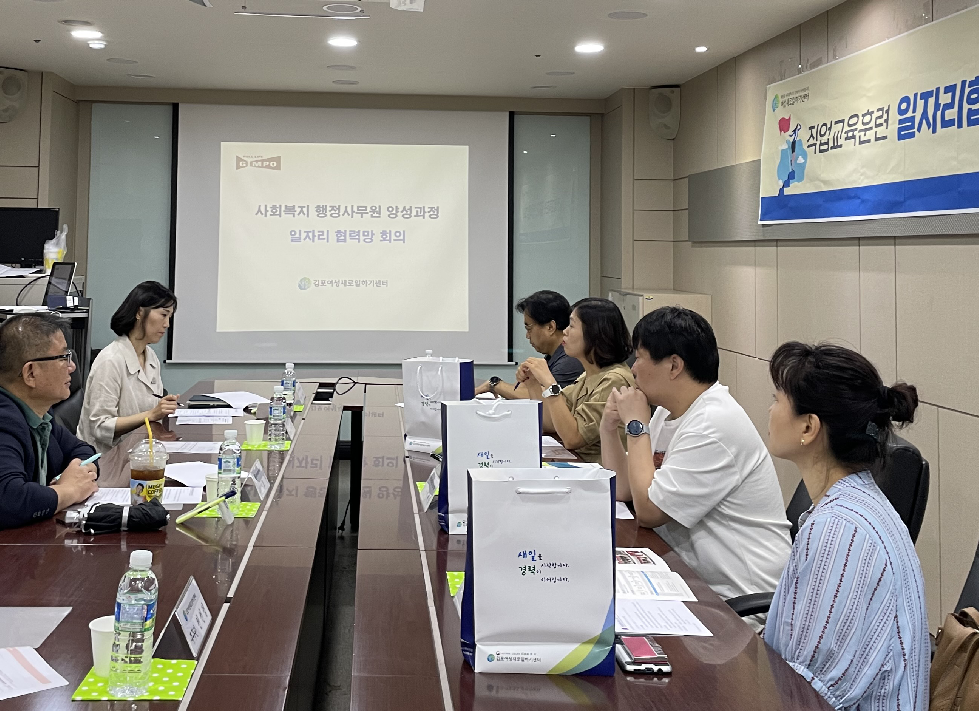 김포새일센터 ‘사회복지 행정사무원 양성과정’ 일자리협력망 회의