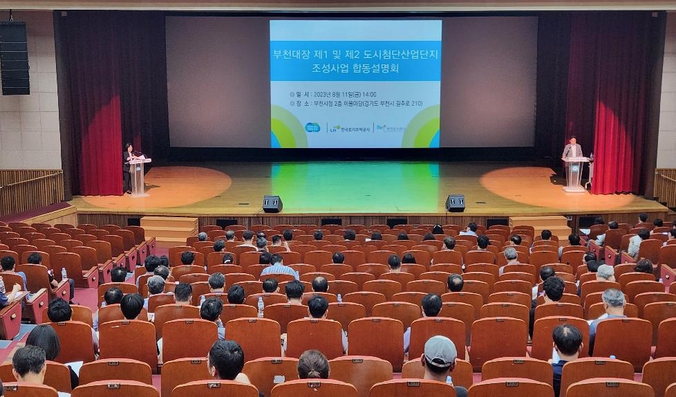 부천 대장 도시첨단산업단지 산업단지계획 설명회 개최