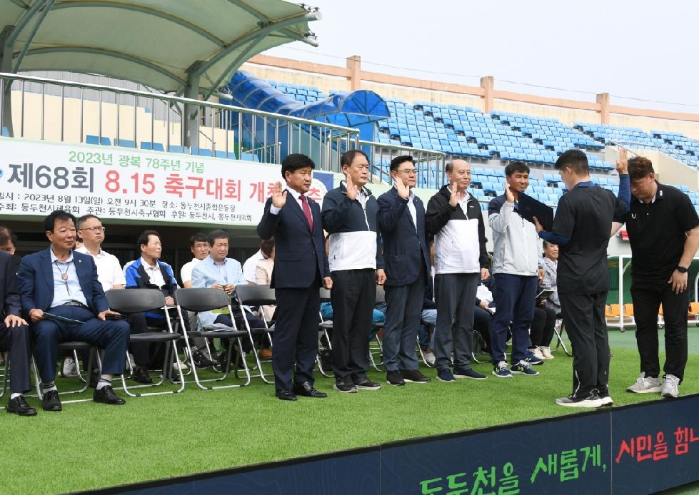 동두천시 광복 78주년 제68회 8.15 경축 축구대회 성황리에 개최