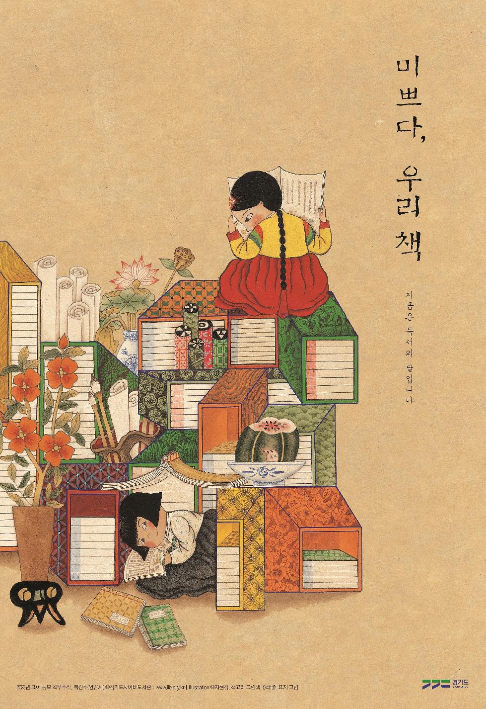 경기도,2023 경기도 독서포스터 ‘미쁘다  우리 책’ 제작  배포