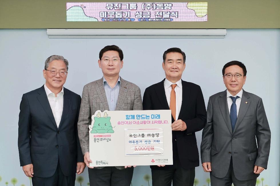 유진그룹 ㈜동양, 용인시에 5000만원 성금 기탁