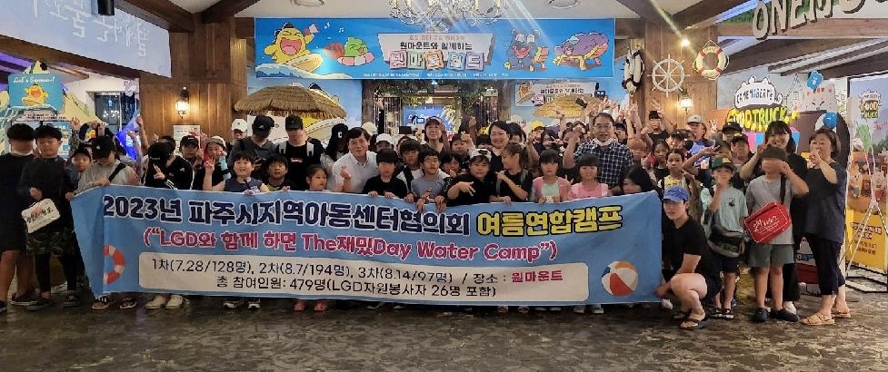 파주시 지역아동센터 협의회, 무더위 날려줄‘여름나기 연합행사’개최