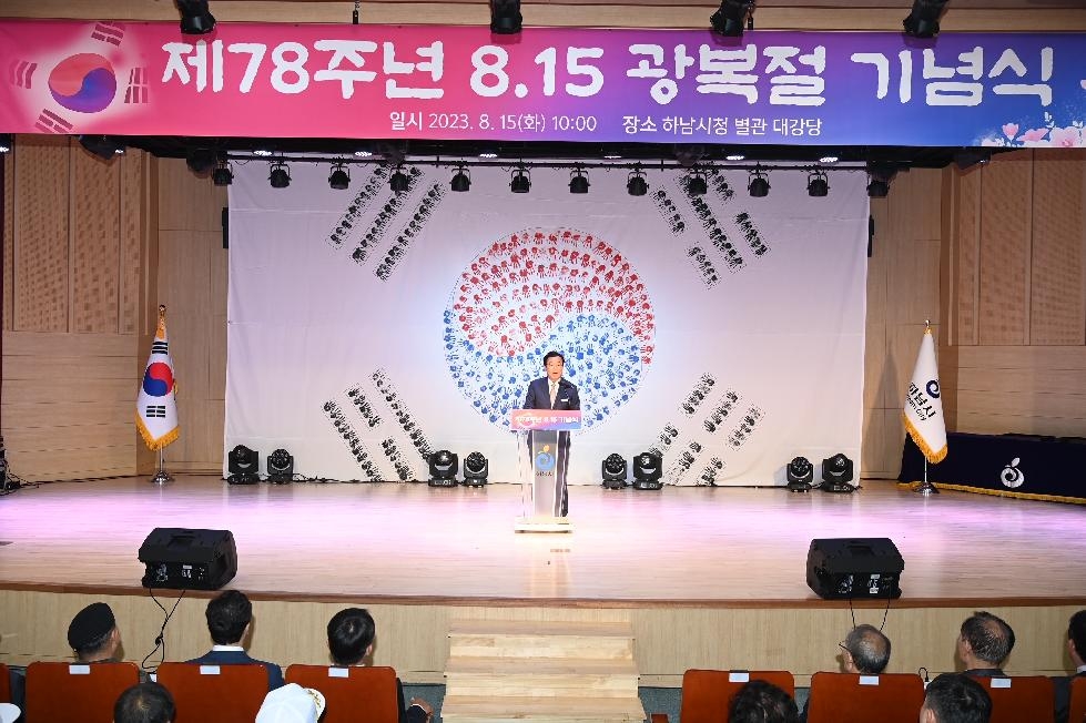 하남시, 제78주년 광복절 맞아 시 주관으로 첫 8·15 기념식 개최