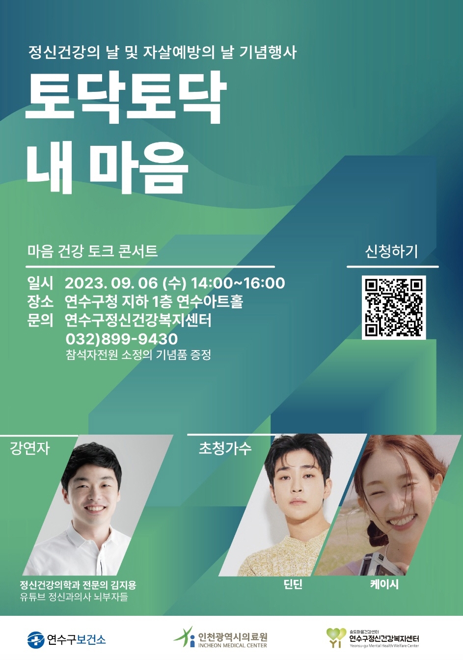 인천 연수구, 정신건강 문화축제 ‘토닥토닥 내 마음’ 개최