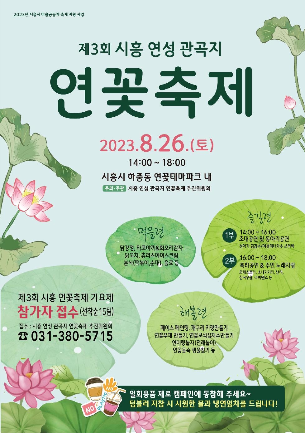 제3회 시흥 연성 관곡지 ‘연꽃축제’ 26일 개최