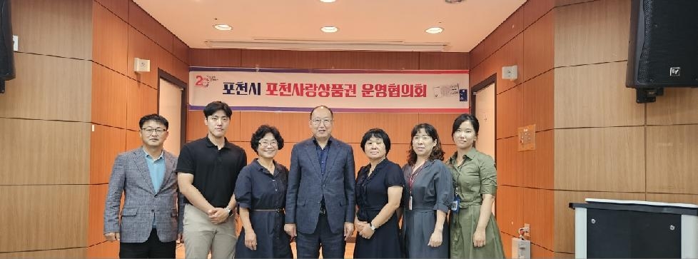 포천시, 2023년 제1회 포천사랑상품권 운영협의회 개최