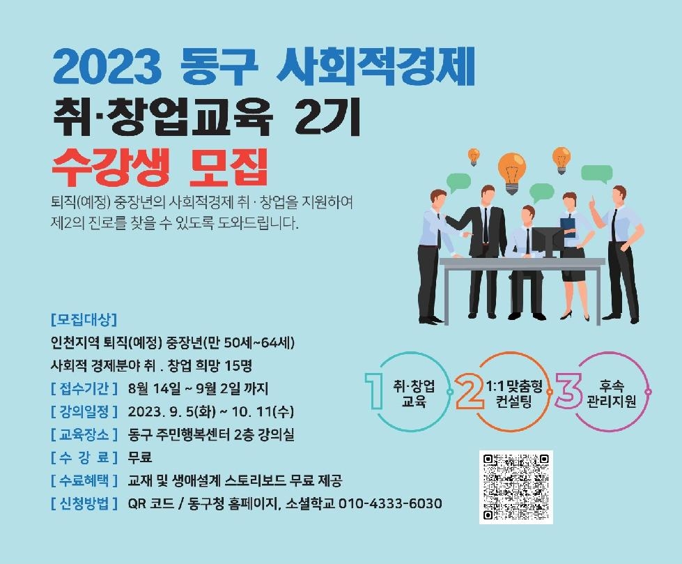 인천 동구, 사회적경제 취·창업 교육 2기 수강생 모집