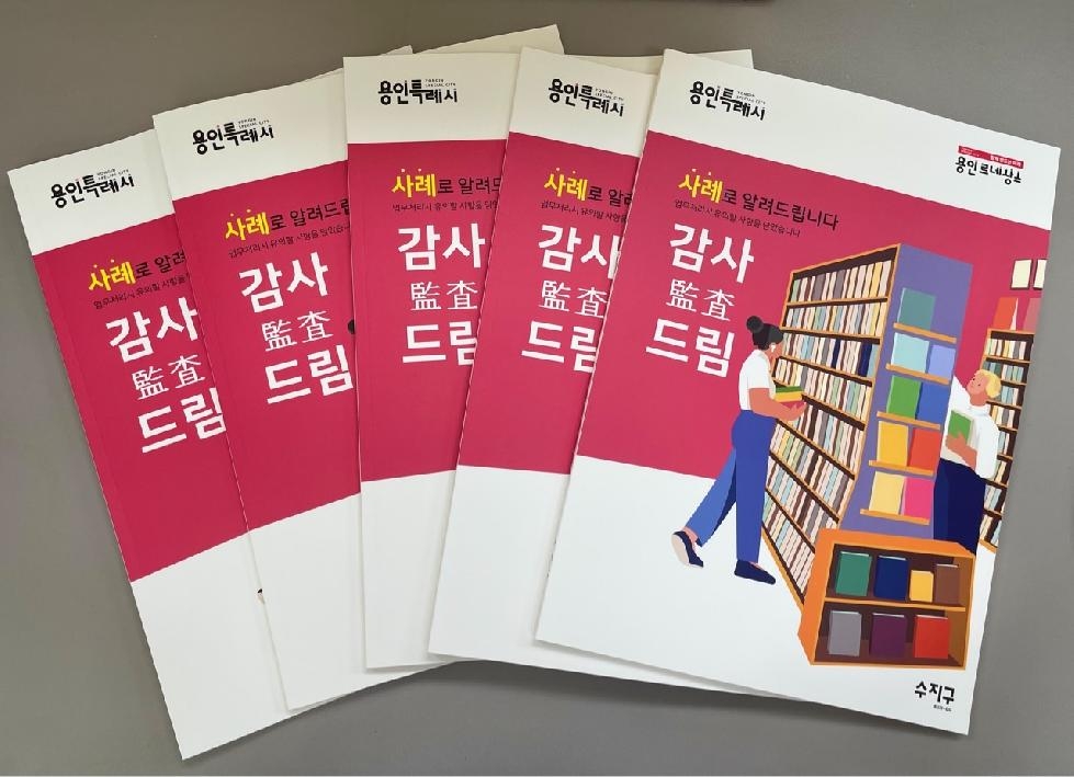 용인시 수지구, 11개 동 종합감사 사례집 ‘감사드림’ 발간
