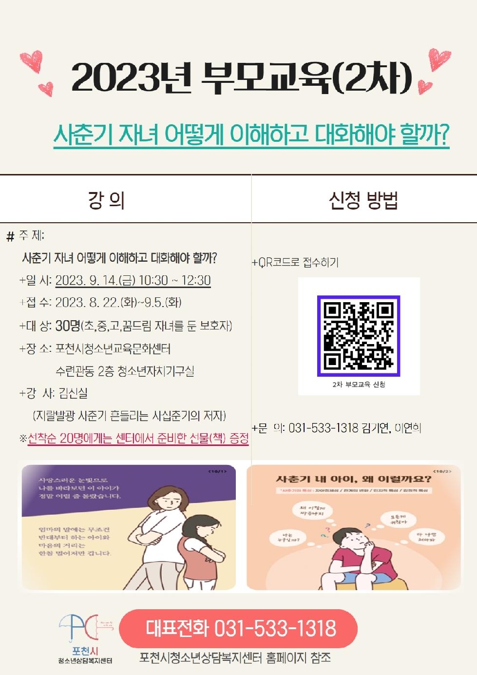 2023년 포천시청소년상담복지센터 2차 부모교육 개최