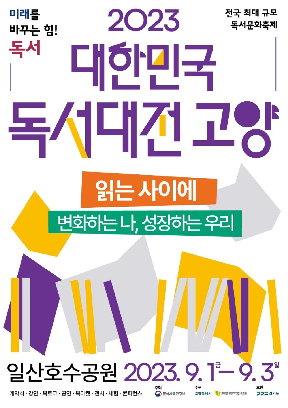 대한민국 최고 책 축제에 스타 작가 총출동…‘2023 대한민국 독서대전 