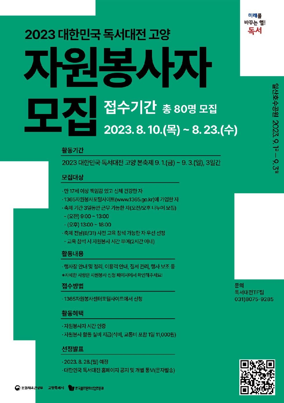2023 대한민국 독서대전 고양 자원봉사자 모집