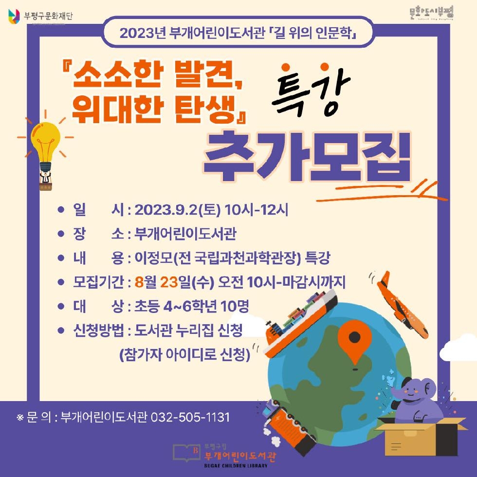 인천 부평구 부개어린이도서관, 길 위의 인문학 특강 ‘소소한 발견, 위대한 탄생’ 참여자 