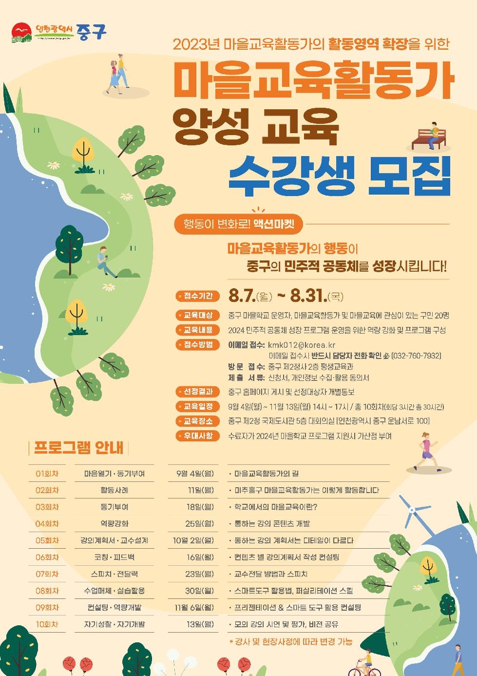 인천 중구, ‘마을교육활동가’ 역량 강화 나서‥교육 참여자 모집