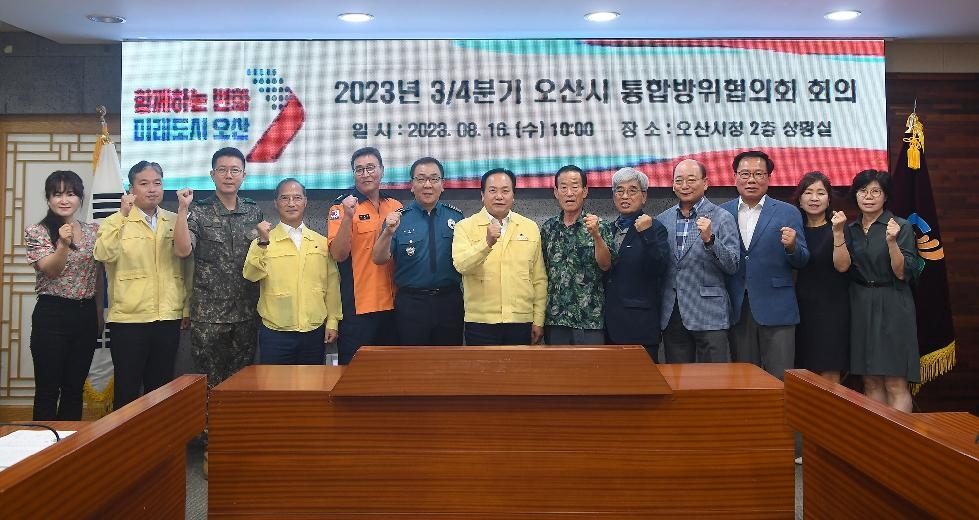 오산시, 2023년 3분기 통합방위협의회 회의 개최