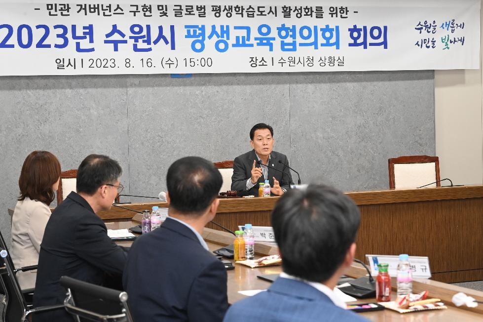 수원시, ‘2023수원시 평생교육협의회’열고 평생교육 현안 논의