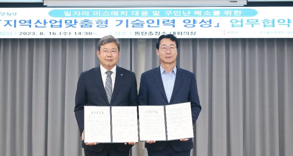 화성시,한국폴리텍대학교 화성캠퍼스와‘지역산업맞춤형 기술인력 양성’업무협약 체결