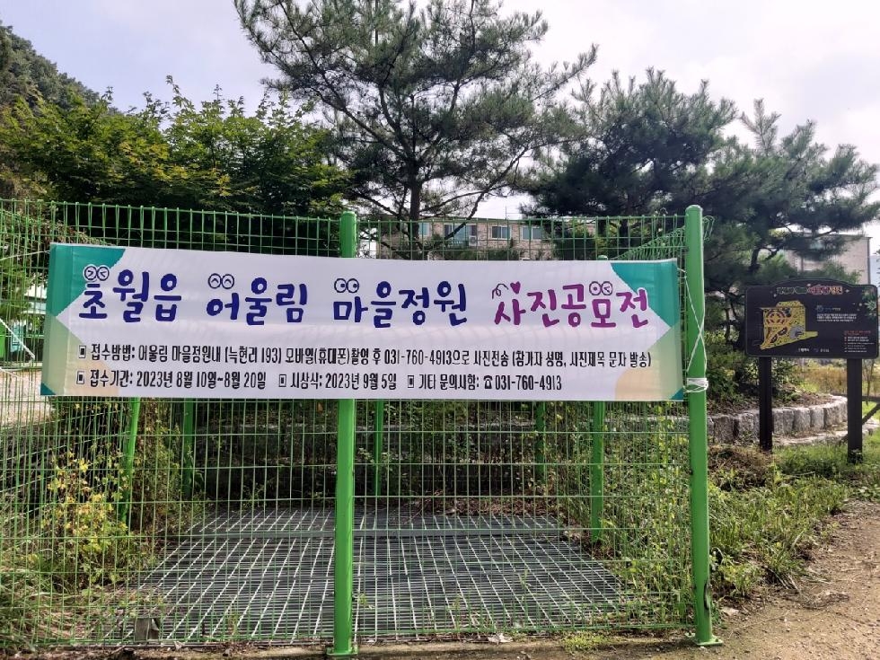 광주시 초월읍, 어울림 마을정원 사진 공모전 개최