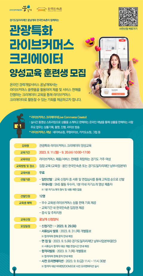 경기도,경기도-여성가족부  관광 프로그램 라이브커머스 창작자 양성