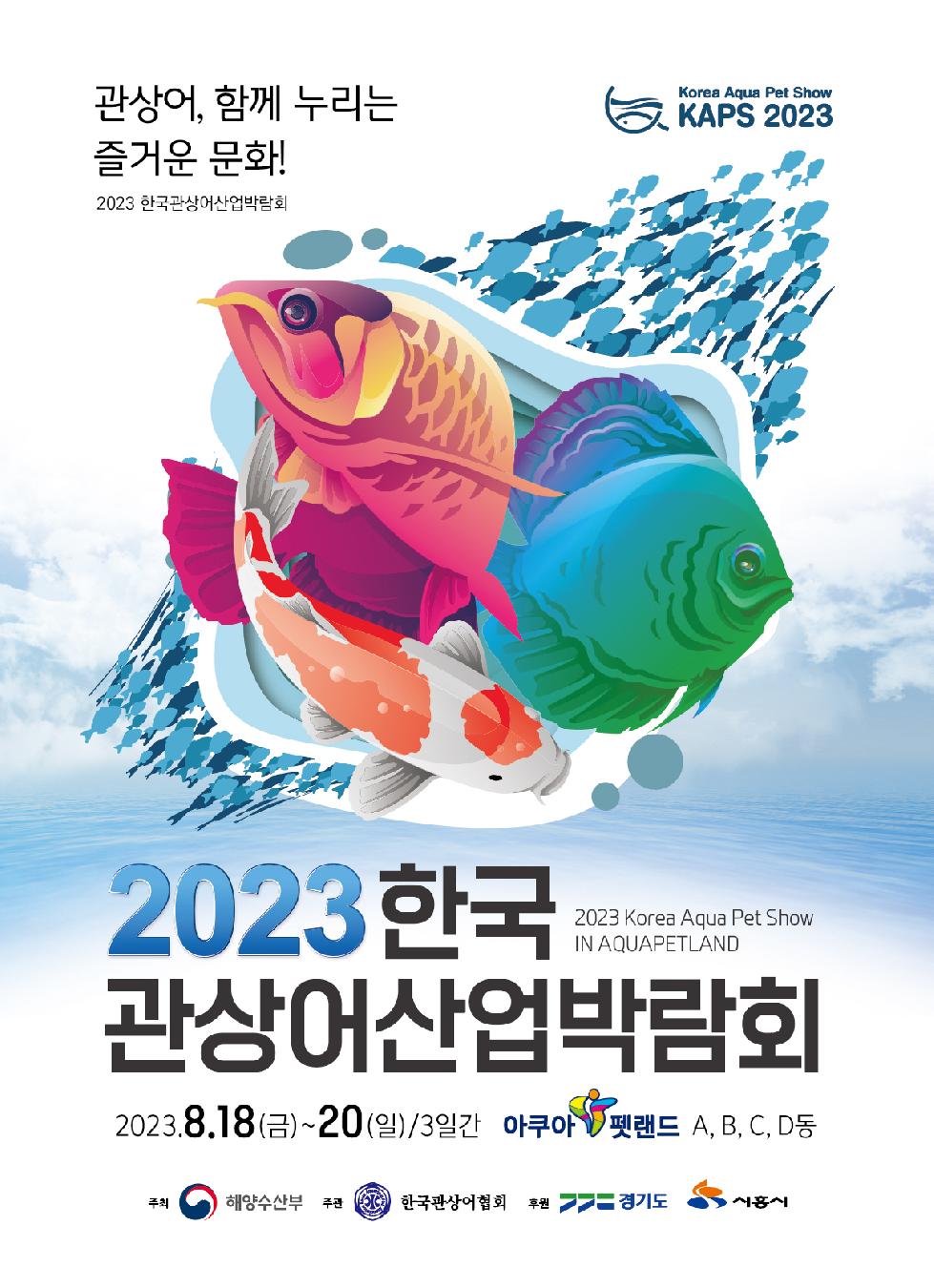 시흥시 2023 한국관상어산업박람회,  아쿠아펫랜드서 18일부터 사흘간 