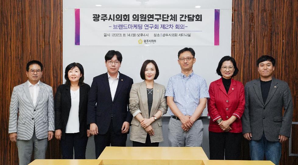 광주시의회 의원연구단체 「브랜드마케팅 연구회」 간담회 개최