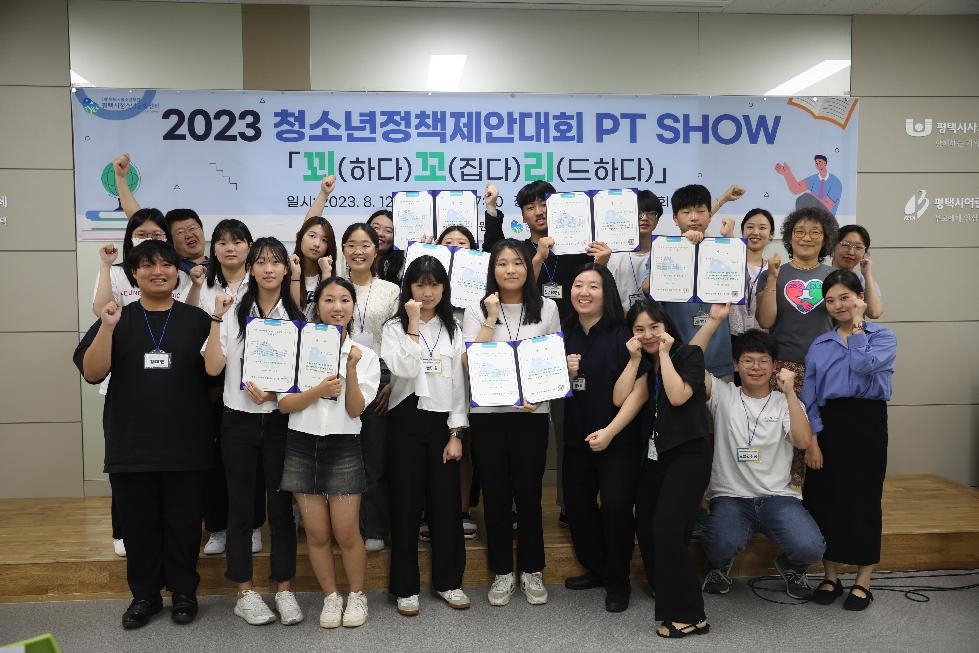 평택시 2023년 청소년정책제안대회 PT SHOW: 꾀꼬리 개최 지역사회