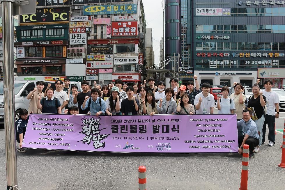 안산시, 제3회 청년의 날 발대식‘클린블링 캠페인’개최