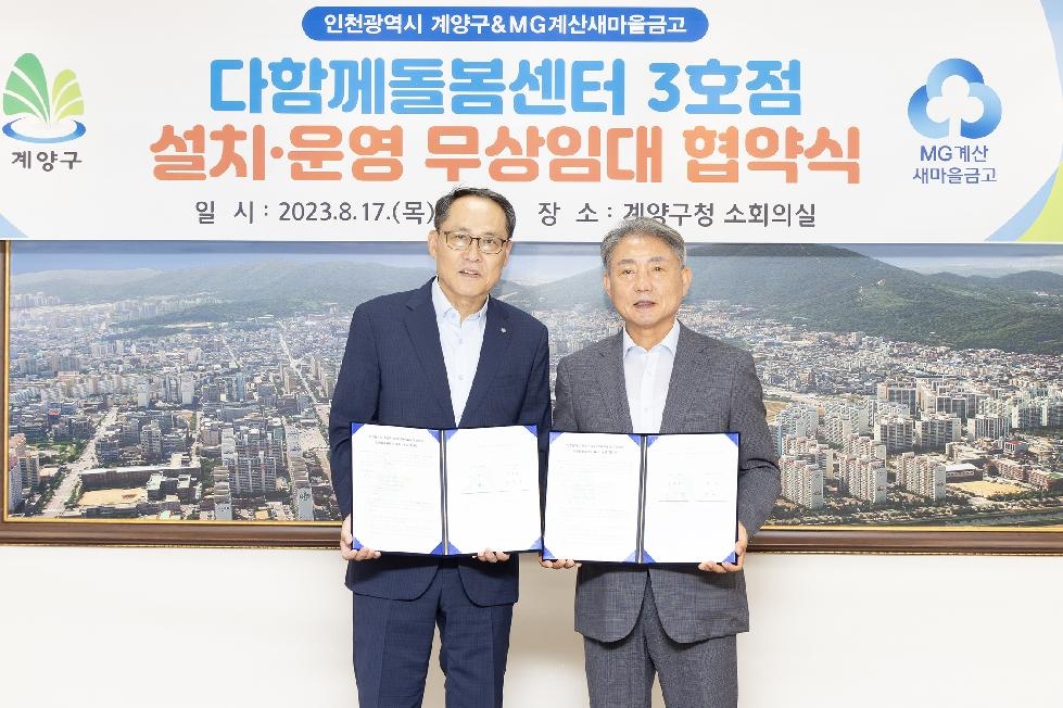 인천 계양구, 다함께돌봄센터 3호점 설치·운영 무상임대 협약 체결