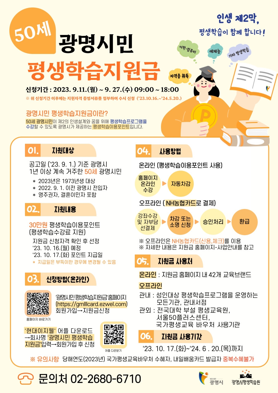 광명시, 인생 2막 준비 돕는 평생학습지원금 지급 절차 시작  9월 11