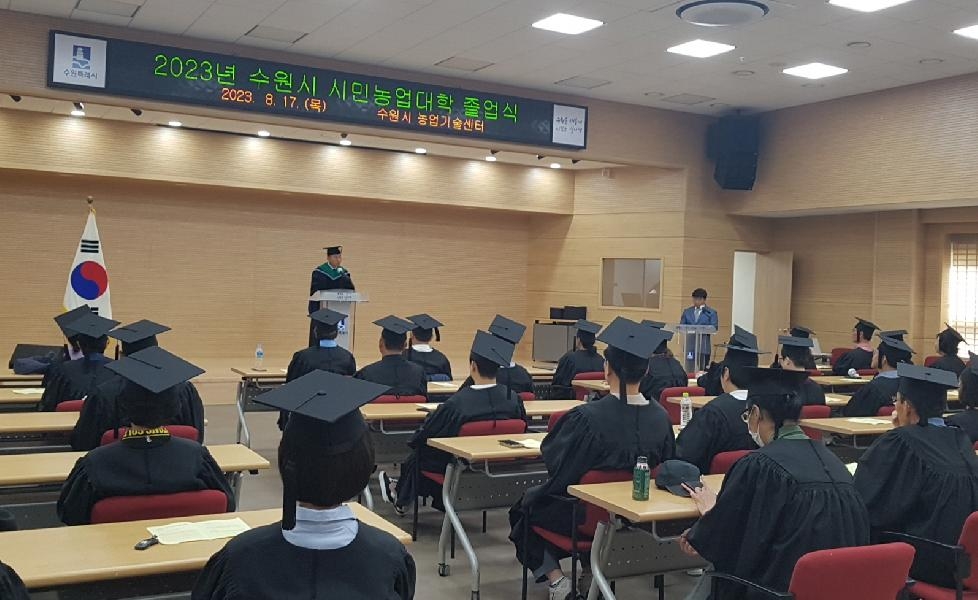 2023년 수원시 시민농업대학 졸업식