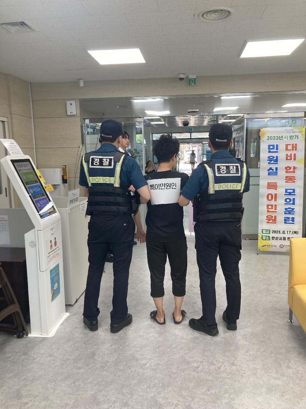 안산시, 민원실 특이민원 비상 대응 모의훈련… 신속 대처 주력