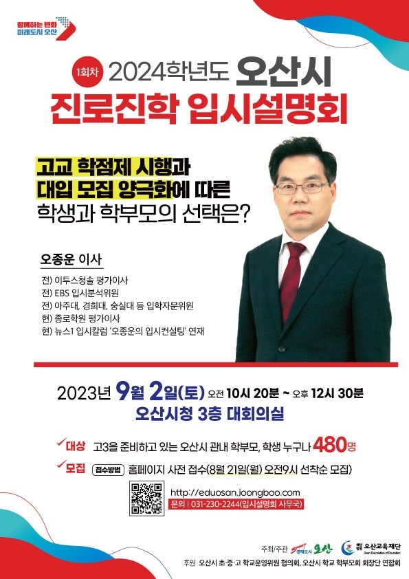 오산시, 2024학년도 진로진학 입시설명회 개최