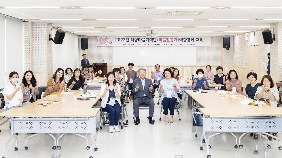 인천 계양구, 2023년 계양마을기획단(마을활동가) 역량 강화 교육 개강식 개최
