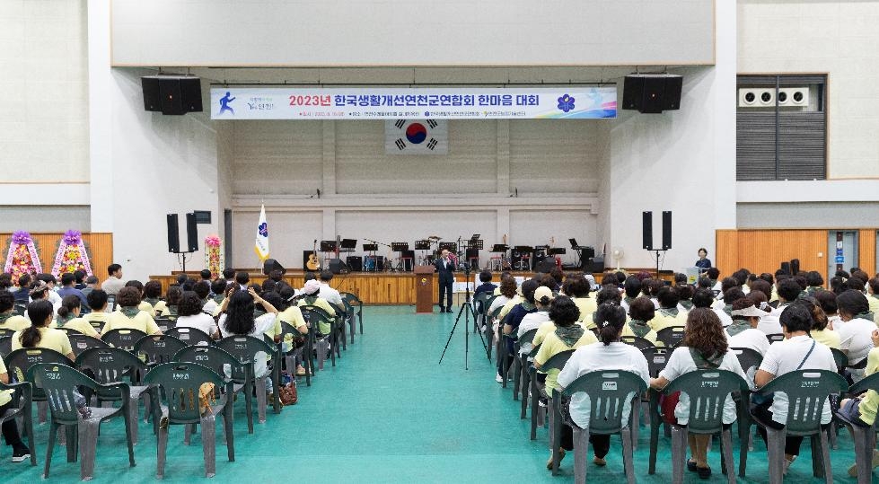 한국생활개선연천군연합회, 한마음대회 개최