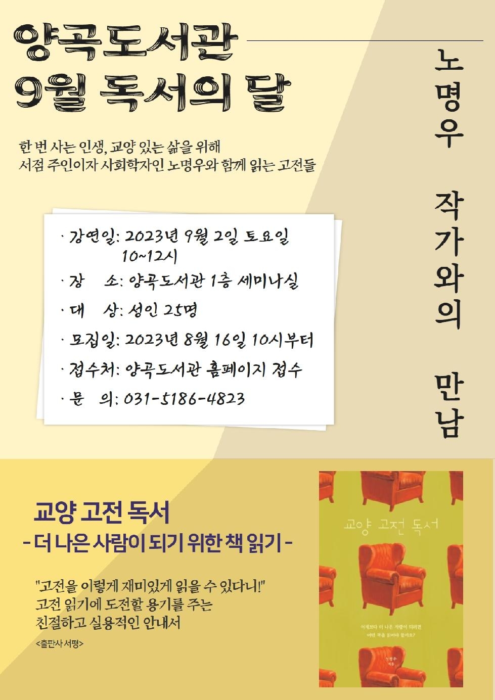 김포시 양곡도서관, 9/2 ‘교양 고전 독서 작가와의 만남’