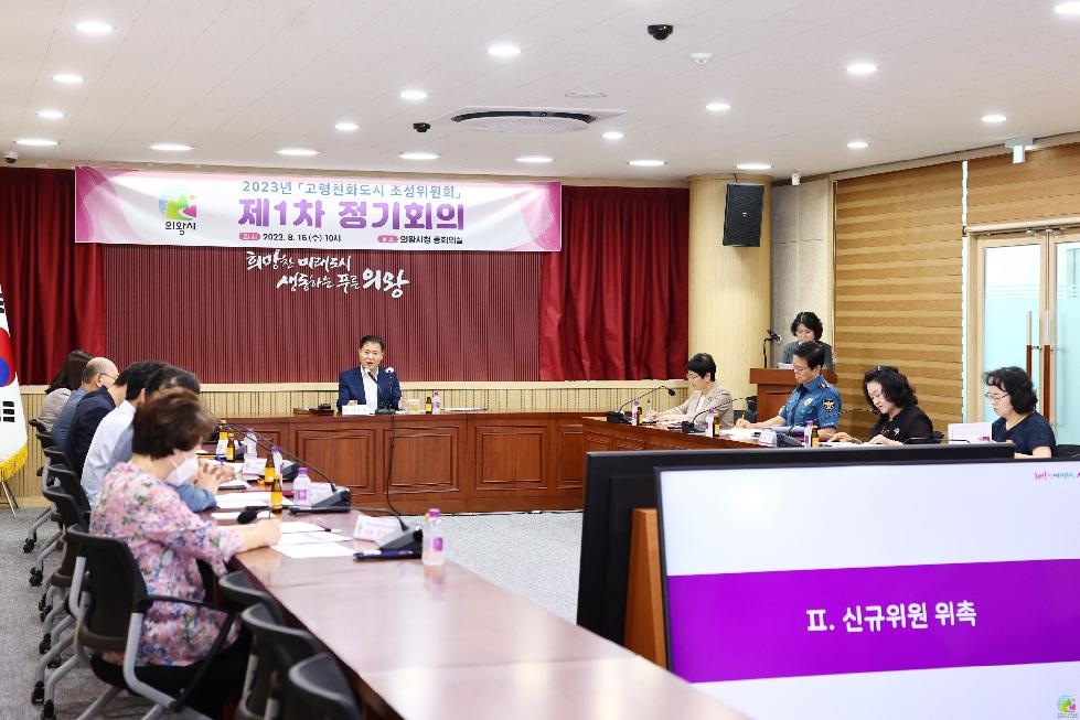 의왕시, 2023년 고령친화도시 조성위원회 정기회의 개최