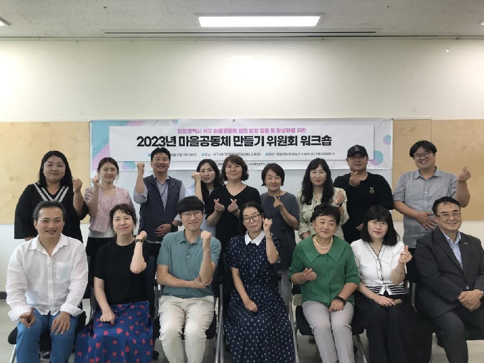 인천 서구, 마을공동체 만들기 위원회 워크숍···‘발전 방향 논의’