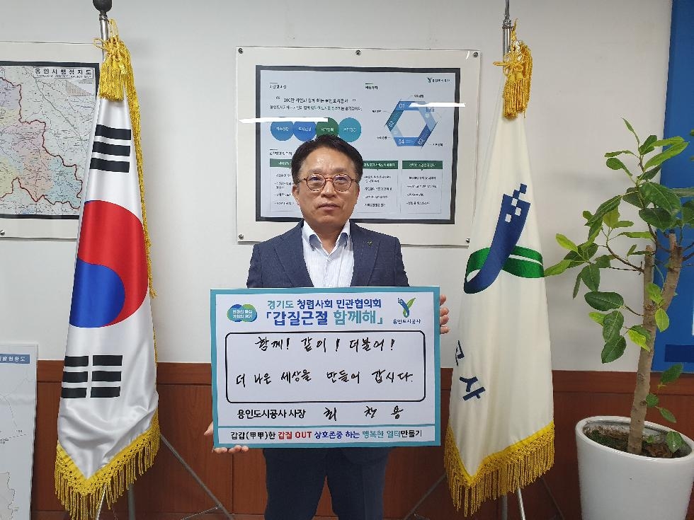 용인도시공사, 경기도 36개 공직유관단체와  “갑질 근절 함께해”캠페인 
