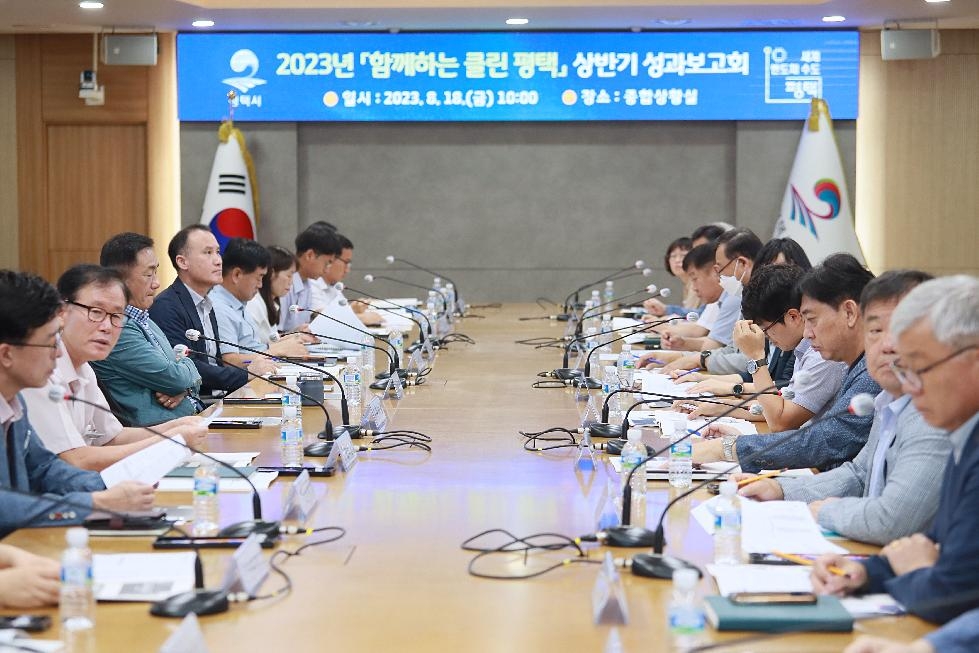 평택시, 2023년 클린평택 상반기 성과보고회 개최