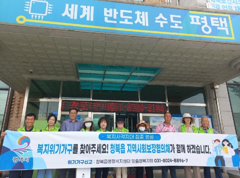 평택시 청북읍 지역사회보장협의체, 복지 사각지대 발굴 캠페인