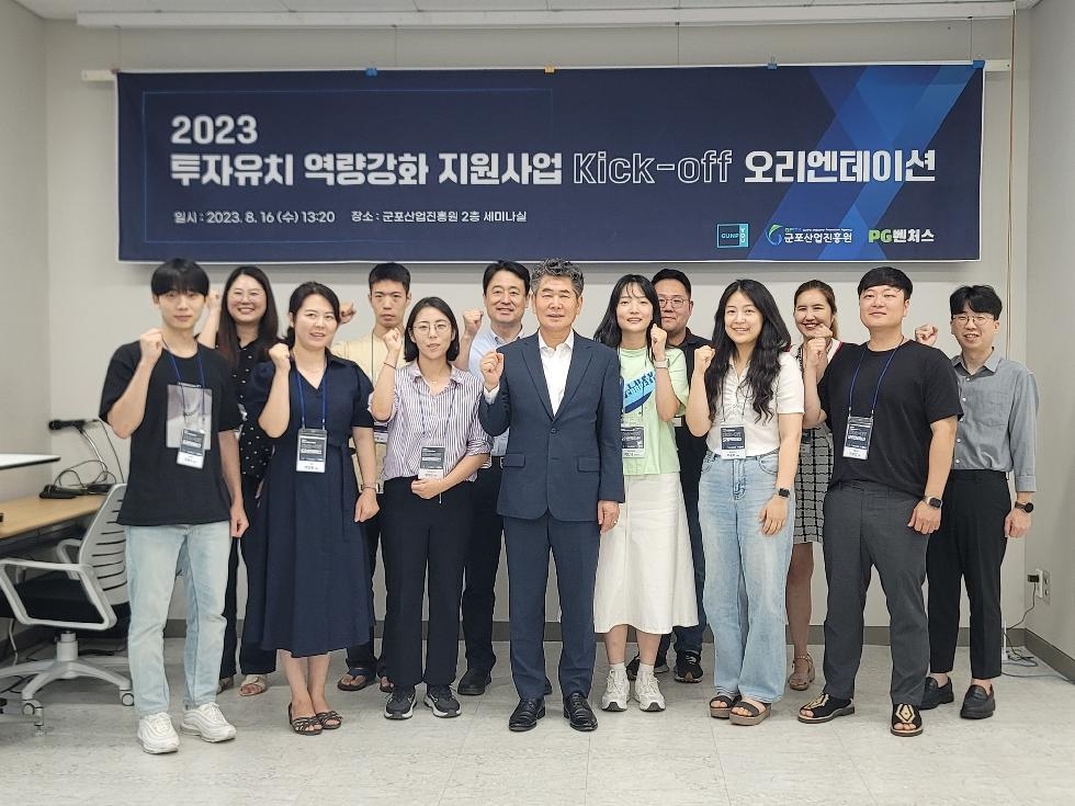 군포산업진흥원, 투자유치 역량강화 지원사업 오리엔테이션 개최