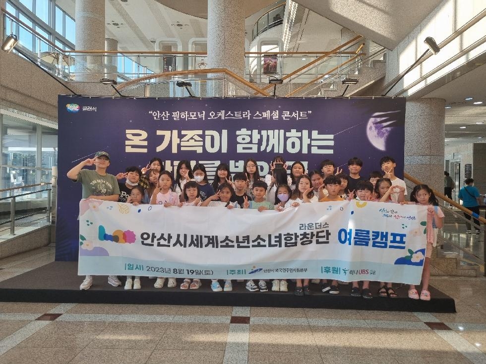 안산시, 세계소년소녀합창단 여름캠프 개최