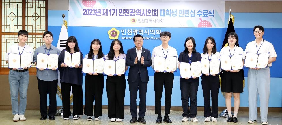 인천시의회 첫 대학생 인턴 성공적 의정 지원 활동 종료